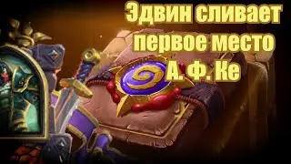 Поля Сражений, Эдвин сливает Афке | Hearthstone Battlegrounds, Edwin VanCleef vs A. F. Kay