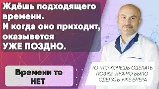 У вас нет времени. То, что запланировали сделать в будущем, нужно было сделать уже вчера.