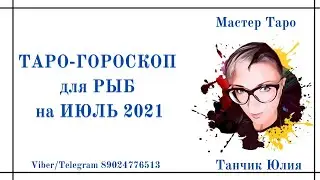 Гороскоп на июль 2021 для РЫБ/Таро-гороскоп для РЫБ на июль 2021 года