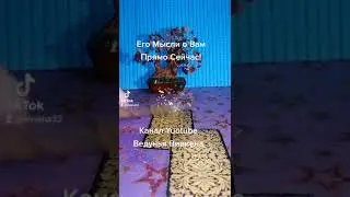 ЕГО МЫСЛИ О ВАС прямо Сейчас 