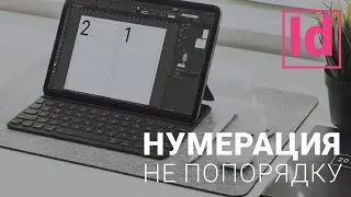 нумерация  страниц не попорядку 