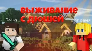 майнкрафт/выживаю с дюшей/строю секретную базу