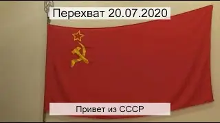 Перехват 20.07.2020 Привет из СССР