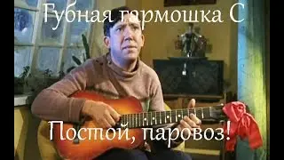 Губная гармошка С. Постой, паровоз! (к\ф 