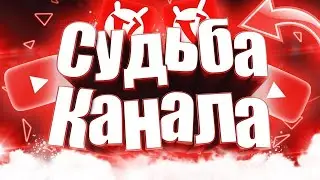 ЧТО БУДЕТ С КАНАЛОМ ДАЛЬШЕ? МНЕ РАЗБАНИЛИ СТРИМЫ (не рофл)