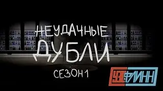 Уэс и Флинн — Неудачные дубли, сезон 1