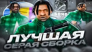 ЛУЧШАЯ ТЕМНО-СЕРАЯ ФПС АП СБОРКА ДЛЯ СЛАБЫХ ПК В GTA SAMP! КРАСИВАЯ ГТА ДЛЯ КАПТОВ НА SAMP-RP!