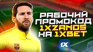 ПРОМОКОД 1XBET на сегодня . 1xBet промокод 2023 . Промокод 1xBet при регистрации
