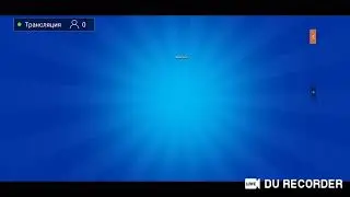 Стримок(надеюсь будет звук)