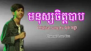 មនុស្សចិត្តបាប-ធុច​ ចន្តា​ || Mnus Chet Bab- Tuch Chhenda [Khmer Song Lyric]