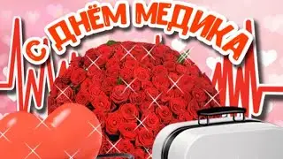 Поздравление с Днем медика для лучшего врача