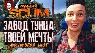 РОСКОШНО! САМЫЙ ВКУСНЫЙ КОНСЕРВНЫЙ ЗАВОД НА СВЕТЕ ➤ КРАФТОВАЯ КЕЙТ #9 ➤ SCUM / СКАМ