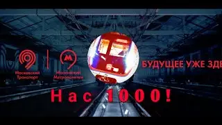 Нас 1000 человек !