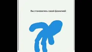 недо суть тренда ты твоя фамилия