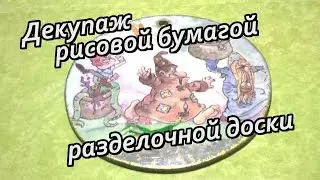 Декупаж рисовой бумагой разделочной доски