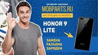 ЗАМЕНА РАЗЪЁМА ЗАРЯДКИ НА HONOR 9 LITE/КАК ЗАМЕНИТЬ РАЗЪЁМ ЗАРЯДКИ НА HONOR 9 LITE