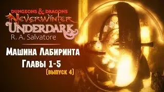 Neverwinter: Underdark  ◈ «Машина Лабиринта. Главы 1-5» [ВЫПУСК 4]