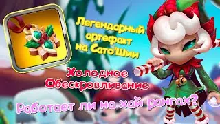 Легендарный артефакт на Сато'Шии | Холодное обескровливание | Mushroom Wars 2 | Sato'Shii