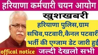 hssc exam date 2021 |haryana police exam date| hssc gram sachiv, parwari exam date| HSSC latest news