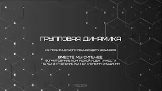 Вместе мы сильнее: формирование командной идентичности через управление коллективными эмоциями
