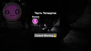Часть 4 - В поисках популярности - Content Warning 