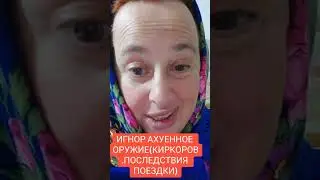 ИГНОР ДЕЛО АХУИТЕЛЬНОЕ.(КИРКОРОВ.ПО СЛЕДАМ ПОЕЗДКИ.).#израиль #русская израильтянка#донбасс