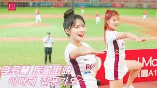 Rakuten Girls｜李多慧 이다혜｜疾風街道 질풍가도｜20230625｜#辣年糕趴 #rakutenmonkeys