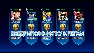 ВНЕДРИЛСЯ В РАНДОМНУЮ ФУЛКУ ЛЕГ-Mobile Legend