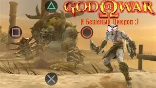 God of War 2005 Циклоп и ужасное добивание