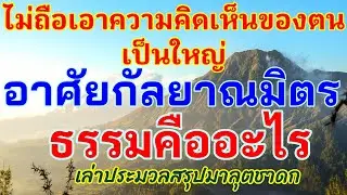 ธรรมคืออะไร ไม่ถือเอาความคิดเห็นของตนเป็นใหญ่ อาศัยกัลยาณมิตร_เล่าประมวลสรุปมาลุตชาดก
