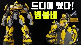 믿을 수 없는 가격과 퀄리티의 범블비 욜로파크 트랜스포머 비스트의 서막 AMK YOLOPARK BUMBLEBEE