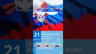 21 января. С днем инженерных войск!