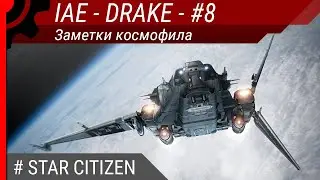 IAE 2951 - DRAKE - #8. Заметки космофила