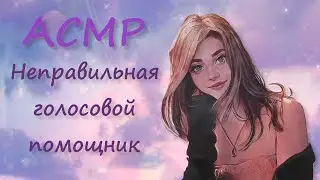 ASMR [F4M] RP Wrong Voice Assistant
