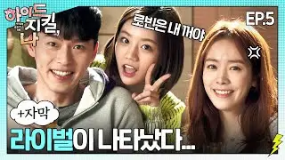 (+병맛자막) 썸남 앞에 나타난 영앤프리티 혜리에 질투하는 한지민💦 (feat. 취중 고백) |  #하이드지킬나 EP.5