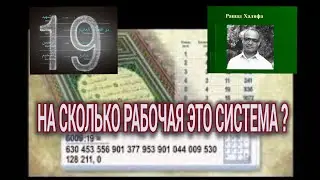 система 19 Рашада Халифа и его ошибки
