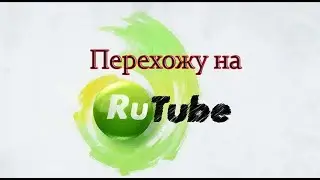 Переход на Rutube