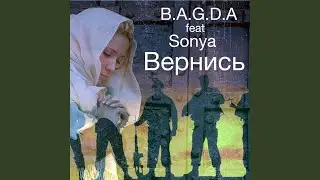 Вернись