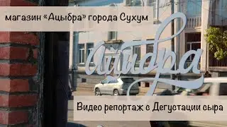 Репортаж о магазине фермерской продукции «Ацыбра».