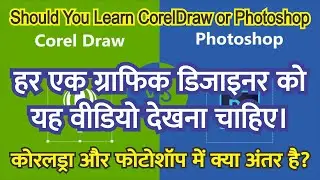 कोरलड्रा और फोटोशॉप में अंतर हिंदी में | CorelDraw VS Photoshop