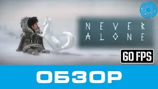 Never Alone ОБЗОР