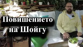 Повишението на Шойгу