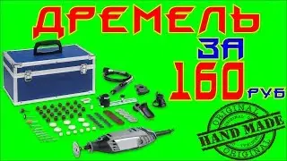 ☕Дремель своими руками за 160 руб.