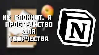 Notion - Организуем работу и учебу в лучшем блокноте