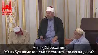 малх буз ламаз хьалхар суннат дар