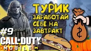 ТУРИК CALL OF DUTY MOBILE СТРИМ #9