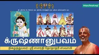 க்ருஷ்ணானுபவம் - பகுதி 4