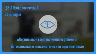 38-й Психологический семинарий: Воспитывая самоуважение в ребенке