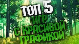 5 лучших игр с красивой графикой