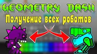 Как получить всех роботов в игре Geometry Dash 2021